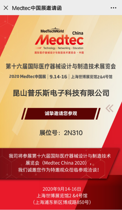普樂(lè)斯等離子表面處理展會(huì)邀請(qǐng)函