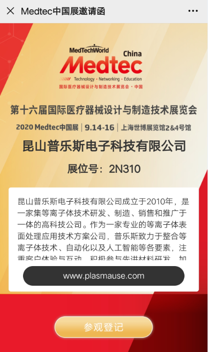 普樂(lè)斯等離子表面處理展會(huì)邀請(qǐng)函