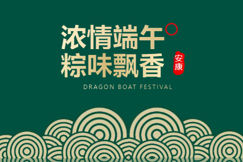端午安康 | 粽情關(guān)懷，清爽一夏