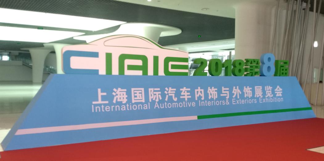普樂(lè)斯參觀上海國(guó)際汽車內(nèi)飾與外飾展覽會(huì)