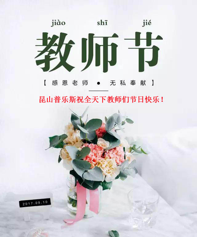 普樂斯（PLAUX)祝全天下教師們節(jié)日快樂，您辛苦了！