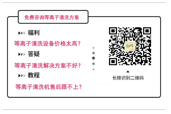 咨詢等離子清洗機(jī)二維碼