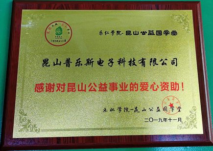 普樂(lè)斯總經(jīng)理郭峰先生參與民樂(lè)小學(xué)公益捐贈(zèng)活動(dòng)-普樂(lè)斯等離子清洗機(jī)