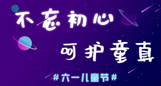 今日兒童節(jié)，普樂斯等離子清洗機(jī)愿大家童心常在