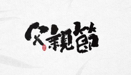 感恩！過(guò)一個(gè)有溫度的父親節(jié)！-普樂(lè)斯等離子清洗機(jī)